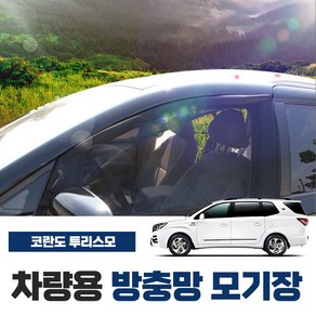 SWCAR 코란도 투리스모 차량용 방충망 모기장 밴드형 차박 캠핑용품 차박모기장 도어 트렁크, 2열(좌+우-2p)