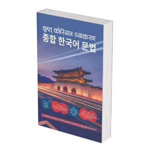 네팔인을 위한 종합 한국어 문법 (Compehensive Koean Gamma fo Nepali)