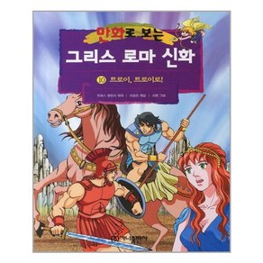 가나출판사 그리스 로마 신화 10