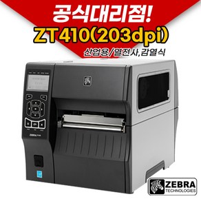[ZEBRA] 제브라 ZT410(203dpi) 산업용라벨프린터 라벨 프린터, 1개