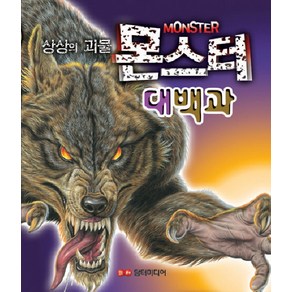 상상의 괴물 몬스터 대백과