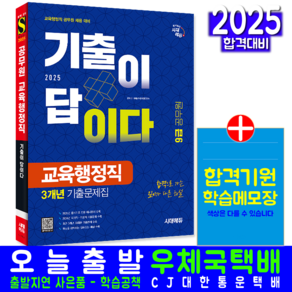 9급 교육행정직 기출문제집 공무원 채용시험 교재 책 2025, 시대고시기획