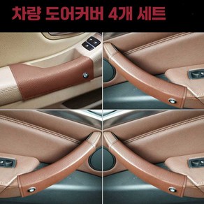 자동차 손잡이 커버 도어 내부 가죽 튜닝 BMW 호환, 레드 브라운 마이크로파이버 4개 세트