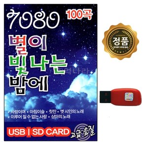 USB 노래칩 스타 7080 별이 빛나는 밤에 100곡 스타