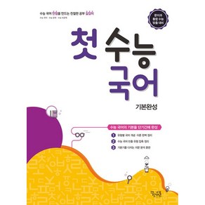 꿈틀 첫 수능국어 기본완성, 국어영역, 고등학생