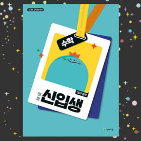 [ gift ] 해법 예비 중학 신입생 수학 (2025년) - 2022 개정 교육과정 ++, 수학영역