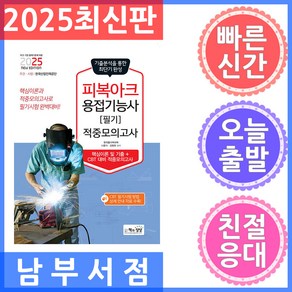 2025 피복아크용접기능사 필기 적중모의고사, 책과상상