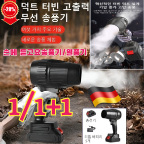 1/1+1 [메이드 인 독일] 무선 터빈 고출력 송풍기 강력 리튬 무선 고출력 송풍기 초강력 휴대용 송풍기, 블랙리튬전지폭풍기*1세트