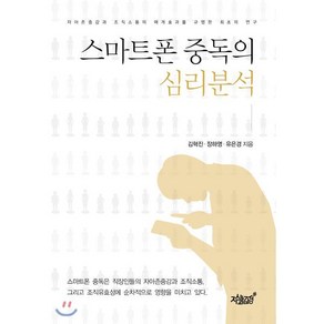 스마트폰 중독의 심리분석, 김혁진,장하영,유은경 저, 지식과감성#