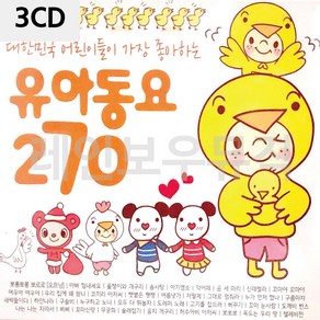 3CD 어린이들이 가장 좋아하는 유아동요 270 hsm*974jw