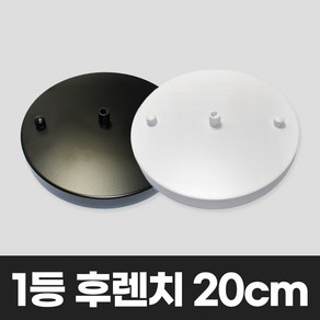 1등 원형 후렌치 20cm 직부등 조명 고정쇠 부속 식탁등, 화이트