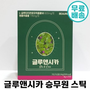 뷰레카 글루앤시카 21포 고함량 글루타치온 승무원 스틱 미백 화이트닝 효과 병풀 추출 피부 이너 뷰티 추천 글루엔 시카 글루타티온 글로 클로 타치온 타치몬 타티언, 2개, 4g