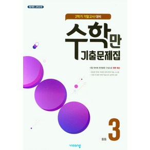 수학만 기출문제집 중등 3-2 기말고사 대비(2024), 중등3학년, 비상교육