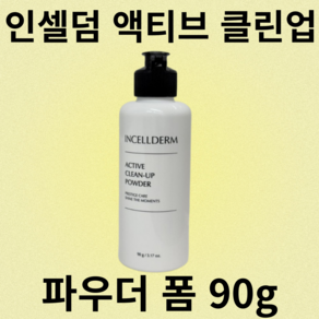 인셀덤 액티브 클린업 파우더 폼 90그램 3.17oz 클렌징 세안제 가루 효소 워시 엑티브, 90g, 4개