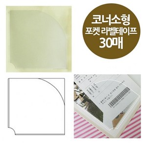 [ 코너형 포켓 라벨테이프 소형 30매 80x80 ] 다이어리 바인더 코너스틱 윈디커 포스트포켓