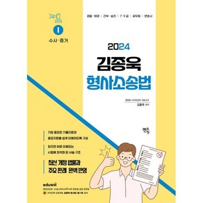 2024 김종욱 형사소송법 1: 수사 증거:경찰 해경 / 간부 승진 / 7 9급 / 공무원 / 변호사, 멘토링