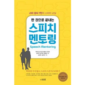 한 권으로 끝내는스피치 멘토링:스타 강사 7인의 스피치 교실