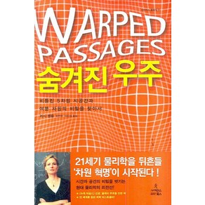 숨겨진 우주:비틀린 5차원 시공간과 여분 차원의 비밀을 찾아서, 사이언스북스, 리사 랜들 저/김연중,이민재 공역