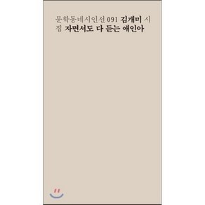 자면서도 다 듣는 애인아:김개미 시집, 문학동네, 김개미 저