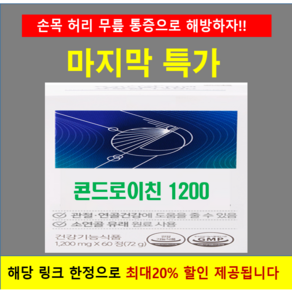 관절 건강 보궁 소연골콘드로이친1200맥스 약 1개월분