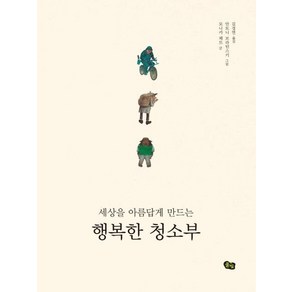 행복한 청소부 (세상을 아름답게 만드는)