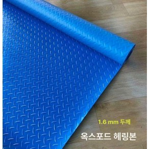 미끄럼방지 바닥 매트 장판 방수 공장 깔판 pvc 업소용, 블루 헤링본 일반 가정용 1.6mm 두께, 1개