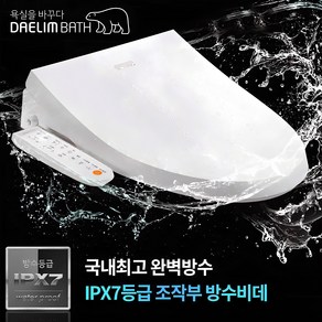 대림바스 최신형 IPX7 등급 DDS-S1350A 방수비데 필터가 필요없는 스마트 비데, DDS-S1350A 자가설치