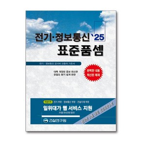 2025 전기 정보통신 표준품셈, 전기 정보통신 표준품셈(2025), 건설연구원 편집부(저), 건설연구원, 건설연구원 편집부