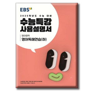 EBS 수능특강 사용설명서 영어영역 영어독해연습(하) (2024년) 2025학년도 수능 대비