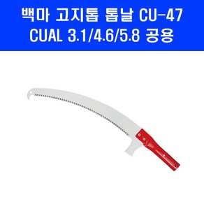 백마 고지톱 CUAL 3.1 4.6 5.8 장대 650mm 톱 날 CU-47 톱날만, 1개