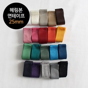 2마) 23수 헤링본면테이프 - 25mm(20컬러), 블랙