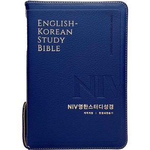 NIV영한스터디성경(개역개정4판/중합본/PU/라이트네이비/지퍼/반달색인/한영새찬송가 합본), 생명의말씀사