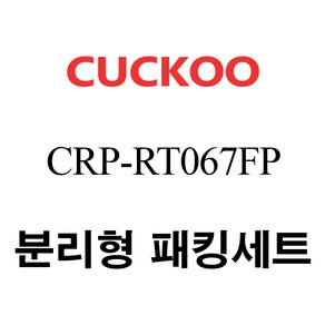 쿠쿠 CRP-RT067FP, 1개, 분리형고무패킹세트 단품만 X 1