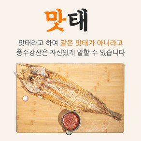 풍강수산-고성맛태 특대 48cm 꽉찬속살 (러시아산국내가공) 10개, 200g