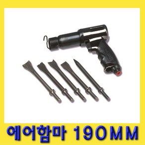 한경공구 에어 치핑 함마 해머 190MM