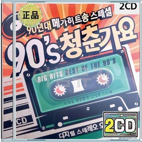 터보 클론 코요테 김건모 DJ 룰라 엄정화 박미경 잘못된만남 이정현 DOC 음반 2CD 90년대 90s 메가히트송 청춘가요