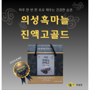 의성 흑마늘 진액고 골드 건강식품 흑마늘진액 20ml x 30개입