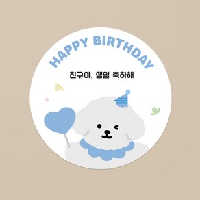 윙크 푸들 생일 축하 스티커 / 20개 / 이름 변경 가능 / 어린이집 유치원 답례품 구디백 생일선물 소량스티커 주문제작, 답례형 48mm, 1장