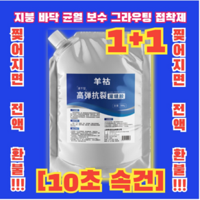 1+1 [10초 속건] 지붕 바닥 균열 보수 그라우팅 접착제 / 방수 접착제 누수왕 지붕 전용 접착제 속건 방수재 바닥 관개 복구제 옥상 방수 보수 누수 고수, 2개