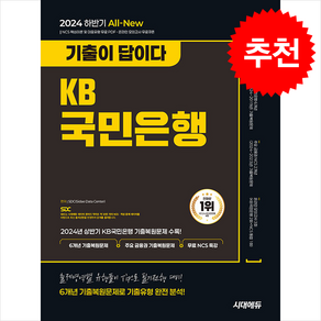 2024 하반기 시대에듀 All-New 기출이 답이다 KB국민은행 필기전형 6개년 기출+무료NCS특강 스프링제본 1권 (교환&반품불가), 시대고시기획