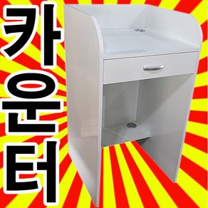 카운터1/접수대/계산대/안내데스크/인포메이션/카운트/카운터/카운타/계산대/매대/프론트/infomation, 아카시아