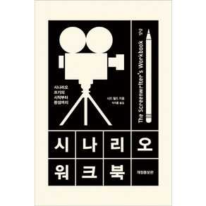 시나리오 워크북:시나리오 쓰기의 시작부터 완성까지, 경당, 시드 필드