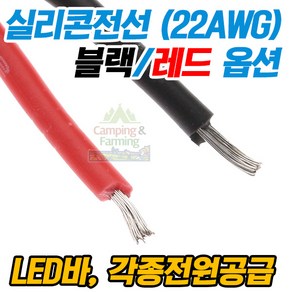 실리콘전선 실리콘케이블 / 1미터 22AWG 블랙/레드