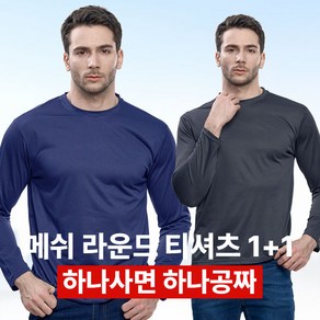<스타일랑> (1+1) 남성 쿨 긴팔 라운드티 / 불쾌제로 기능성 냉감 쿨 메쉬 스포츠 아웃도어 등산 작업복 빅사이즈 스판 이너 티셔츠
