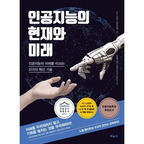 인공지능의 현재와 미래:인공지능의 미래를 이끄는 21가지 혁신 기술, 보아스, 나는 미래다 방송제작팀