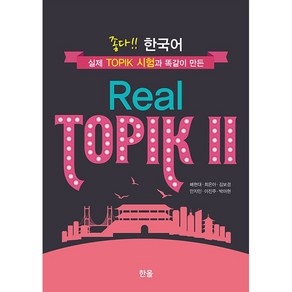 좋다 한국어 Real TOPIK 2 + 미니수첩 증정, 한올