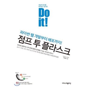 Do it! 점프 투 플라스크:파이썬 웹 개발부터 배포까지