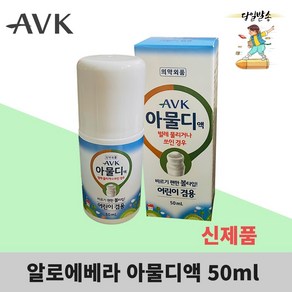 아물디액 50ml 의약외품 어린이겸용 바르는 물파스형 볼타입 벌레 물렸을때 모기퇴치 나들이, 1개