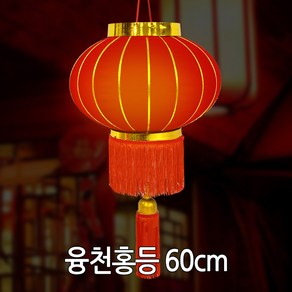 융천복홍등(대) 중국집 중국전통 인테리어 소품, 융천홍등 대 60cm