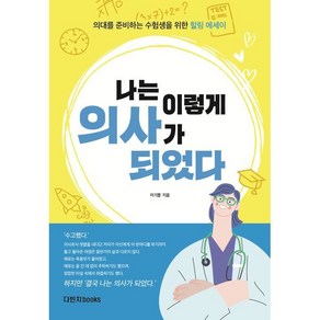 나는 이렇게 의사가 되었다:의대를 준비하는 수험생들을 위한 힐링 에세이, 다빈치books, 이기쁨